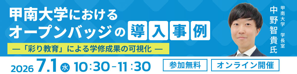 無料オンラインセミナー 甲南大学におけるオープンバッジの導入事例 ―「彩り教育」による学修成果の可視化― 2026年7月1日（水） 10:30～11:30 オンライン開催 無料