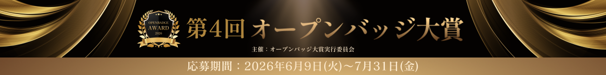 オープンバッジ大賞 応募期間：2026年6月9日（火）～7月31日（金）