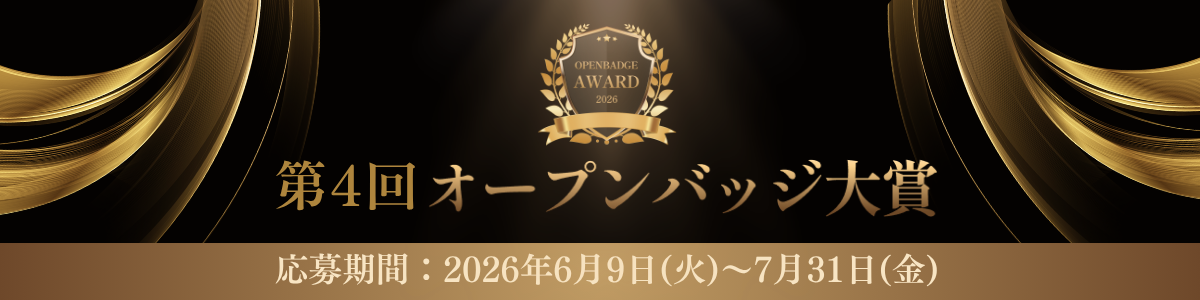 オープンバッジ大賞 応募期間：2026年6月9日（火）～7月31日（金）