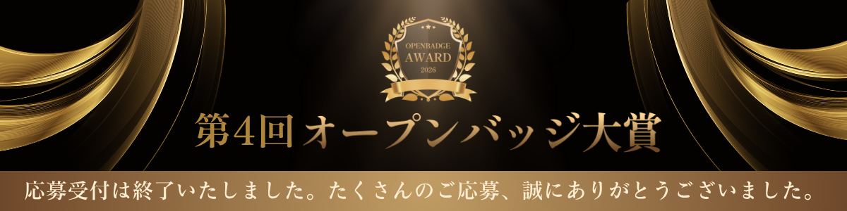 オープンバッジ大賞 応募受付は終了いたしました。たくさんのご応募、誠にありがとうございました。