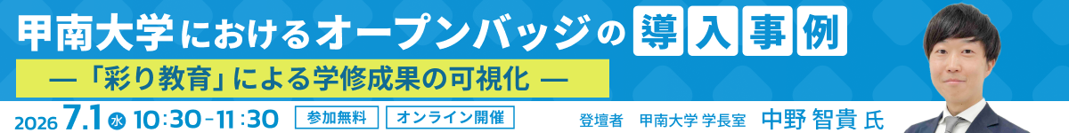 無料オンラインセミナー 甲南大学におけるオープンバッジの導入事例 ―「彩り教育」による学修成果の可視化― 2026年7月1日（水） 10:30～11:30 オンライン開催 無料